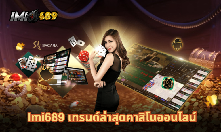 Imi689 เทรนด์ล่าสุดคาสิโนออนไลน์