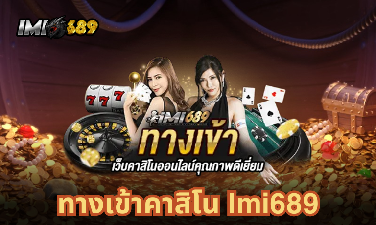 ทางเข้าคาสิโน Imi689 ประตูสู่โลกคาสิโนออนไลน์ที่น่าตื่นเต้น