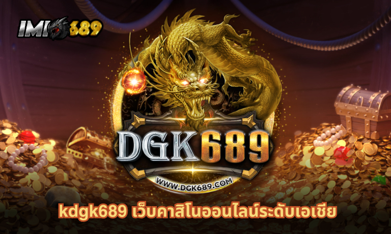 kdgk689 เว็บคาสิโนออนไลน์ ระดับเอเชีย ฝากถอนไว ระบบออโต้